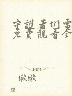 守护者们电视剧免费观看全集高清