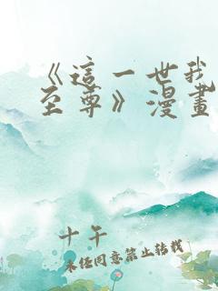 《这一世我要当至尊》漫画免费