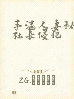 丰满人妻秘书被社长侵犯