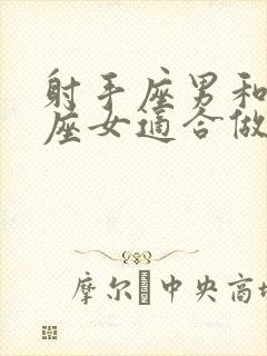 射手座男和双鱼座女适合做夫妻吗