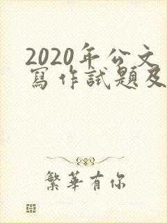 2020年公文写作试题及答案