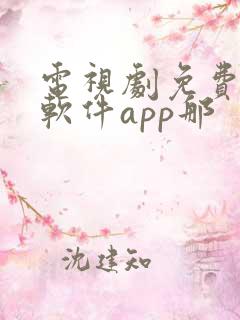 电视剧免费观看软件app那