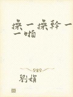 操一操干一干啪一啪