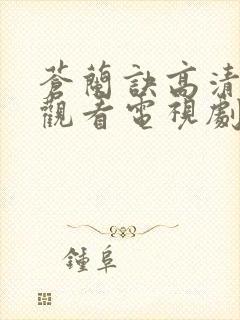 苍兰诀高清免费观看电视剧真人版