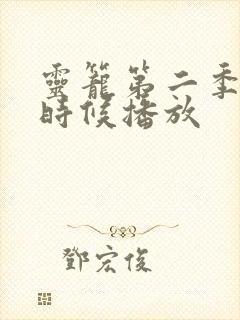 灵笼第二季什么时候播放