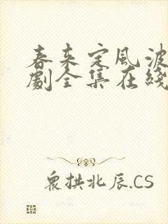 春来定风波电视剧全集在线观看