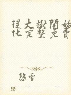 从大树开始的进化完整免费阅读