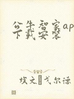 公牛智家app下载安装