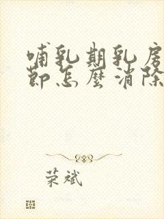 哺乳期乳房有结节怎么消除硬块