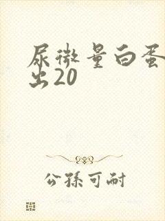 尿微量白蛋白高出20