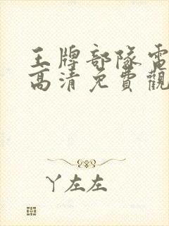 王牌部队电视剧高清免费观看