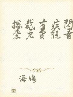 总裁有疾闪婚来袭免费观看全集