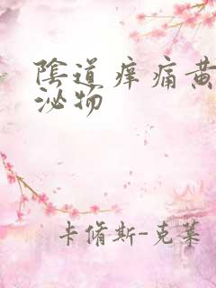 阴道痒痛黄色分泌物