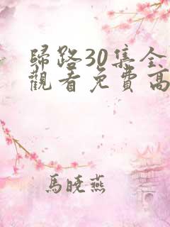 归路30集全集观看免费高清电视剧