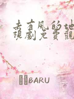 去有风的地方电视剧免费观看西瓜