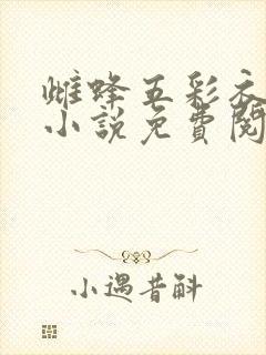 雌蜂五彩衣原著小说免费阅读