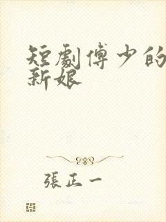 短剧傅少的替身新娘