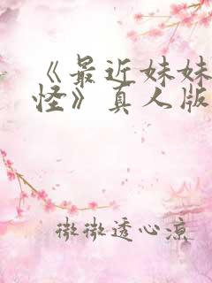 《最近妹妹有点怪》真人版