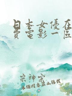 日本女优在线免费电影一区二区三区