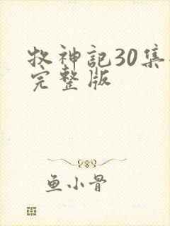 牧神记30集全完整版