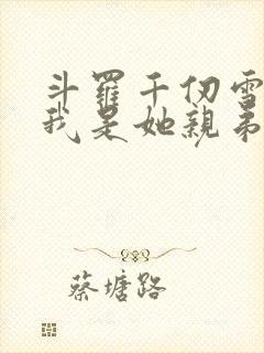 斗罗千仞雪重生我是她亲弟免费阅读小说