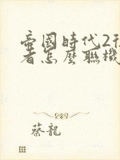 帝国时代2征服者怎么联机