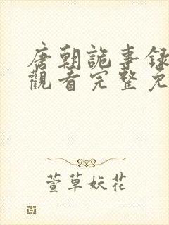 唐朝诡事录在线观看完整免费版