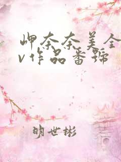 岬奈奈美全部av作品番号