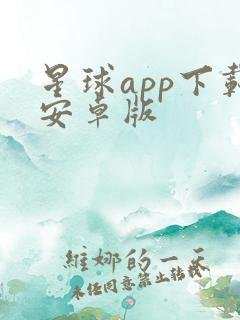 星球app下载安卓版