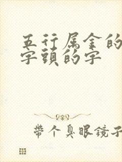 五行属金的带草字头的字