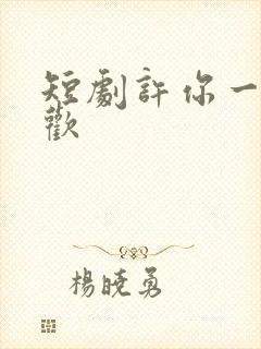 短剧许你一场清欢