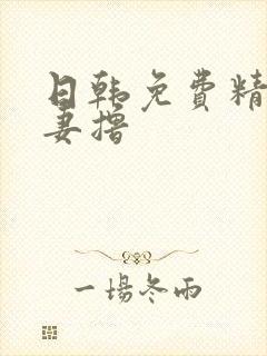 日韩免费精品人妻撸