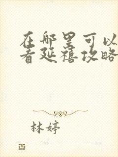 在哪里可以免费看延禧攻略