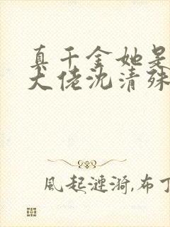 真千金她是玄门大佬沈清殊