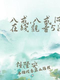 八戒,八戒网剧在线观看5国语版