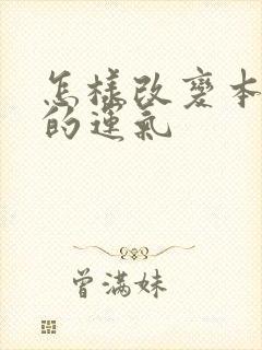 怎样改变本命年的运气