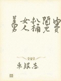 美女扒开内裤让男人桶免费