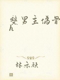 双男主伪骨科高h