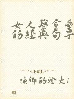 女人学会爱自己的经典句子