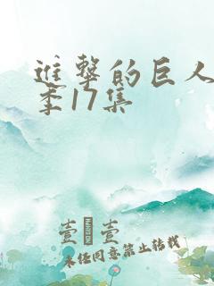 进击的巨人第四季17集