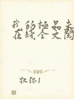 我的极品未婚妻在线全文阅读