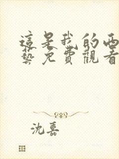 这是我的西游综艺免费观看第一期