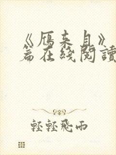 《雁来月》番外篇在线阅读