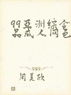 99亚洲综合精品成人网色播