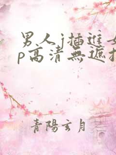 男人j插进女人p高清无遮挡