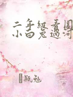 二年级看图写话小白兔过河怎么写