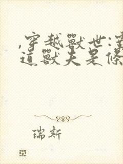 ,穿越兽世:霸道兽夫是条龙