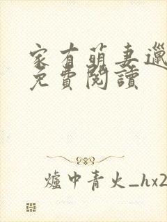 家有萌妻邋有妖免费阅读