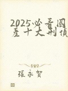 2025必看国产十大刑侦电视剧