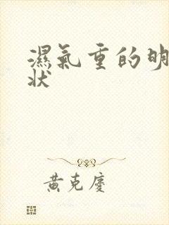 湿气重的明显症状